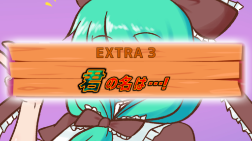EXTRA3　君の名は…！