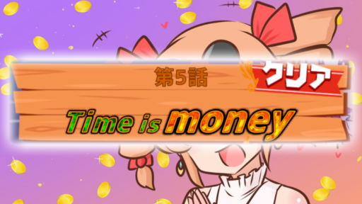 第5話　Time is money